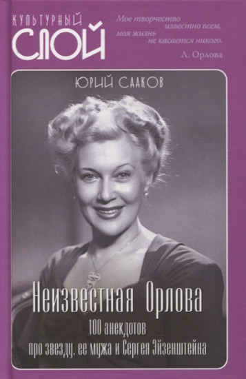 Неизвестная Орлова. 100 анекдотов про звезду, ее мужа и Сергея Эйзенштейна