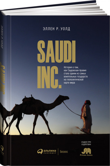 SAUDI INC. История о том, как Саудовская Аравия стала одним из самых влиятельных государств на геополитической карте мира