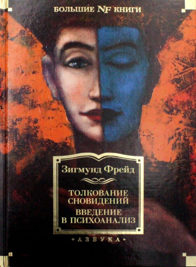Толкование сновидений. Введение в психоанализ
