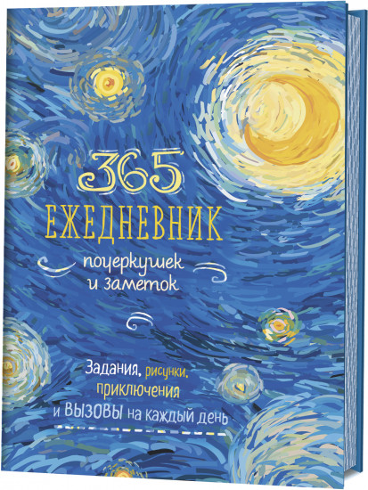 Ежедневник 365 дней почеркушек и заметок «Ван Гог»