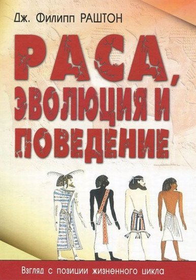 Раса, эволюция и поведение. Взгляд с позиции жизненного цикла