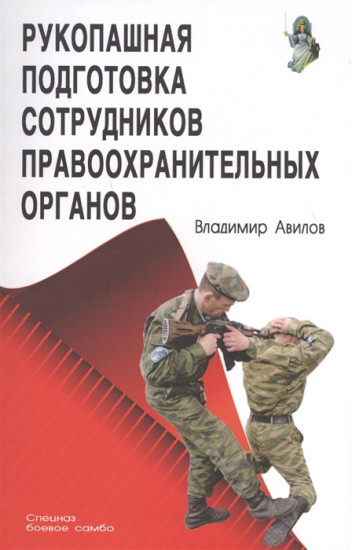 Рукопашная подготовка правоохранительных органов