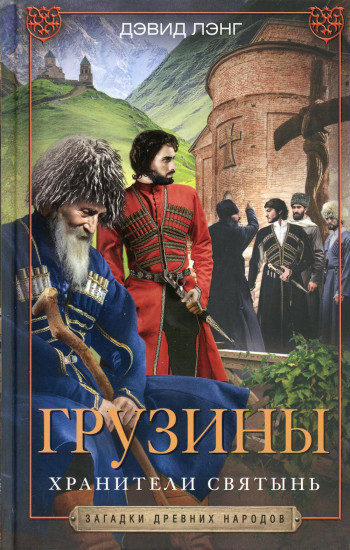 Грузины. Хранители святынь