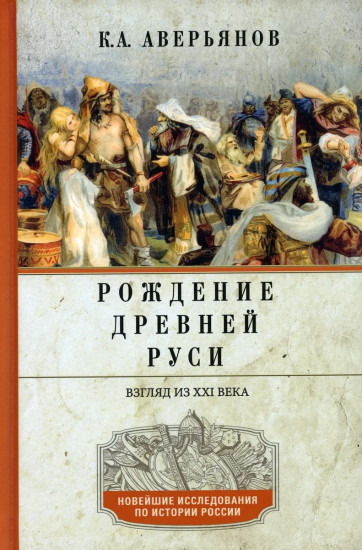 Рождение Древней Руси. Взгляд из XXI века
