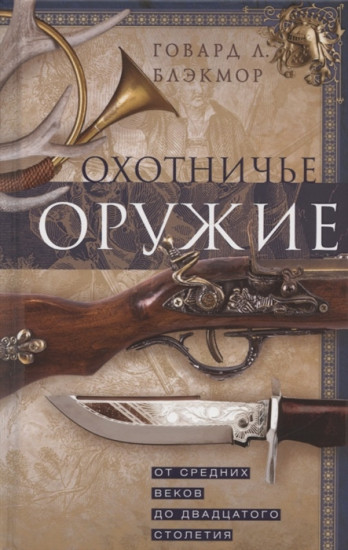 Охотничье оружие. От Средних веков до ХХ столетия