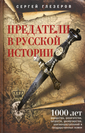 Предатели в русской истории. 1000 лет коварства, ренегатства, хитрости, дезертирства