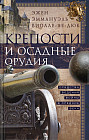 Крепости и осадные орудия. Средства ведения войны в Средние века