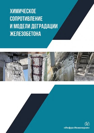 Химическое сопротивление и модели деградации железобетона. Учебное пособие