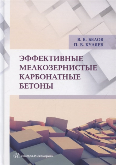 Эффективные мелкозернистые карбонатные бетоны. Монография