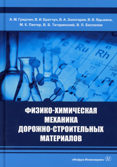 Физико-химическая механика дорожно-строительных материалов