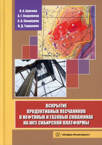 Вскрытие продуктивных песчаников в нефтяных и газовых скважинах на юге Сибирской платформы