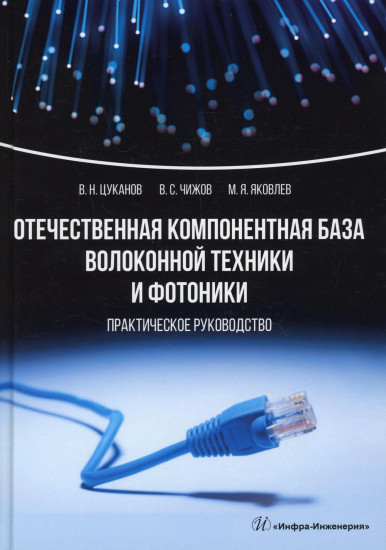 Отечественная компонентная база волоконной техники и фотоники