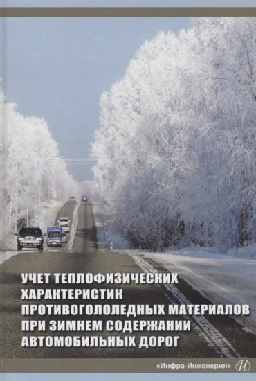 Учет теплофизических характеристик противогололедных материалов при зимнем содержании автомоб. дорог