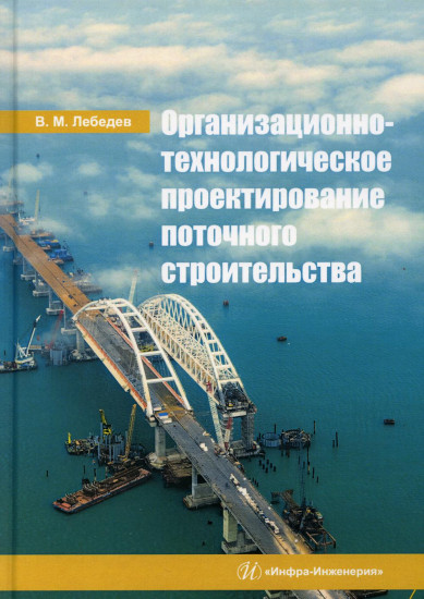 Организационно-технологическое проектирование поточного строительства