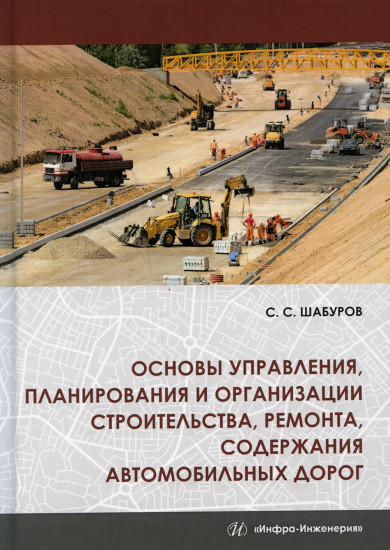 Основы управления, планирования и организации строительства, ремонта, содержания автомобильных дорог