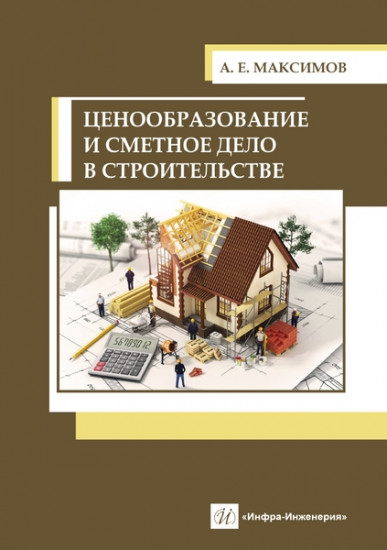 Ценообразование и сметное дело в строительстве. Учебное пособие