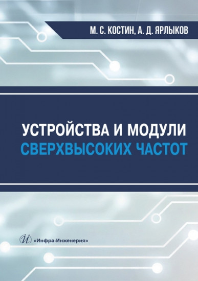 Устройства и модули сверхвысоких частот. Учебник