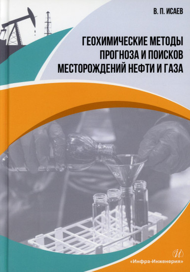 Геохимические методы прогноза и поисков месторождений нефти и газа