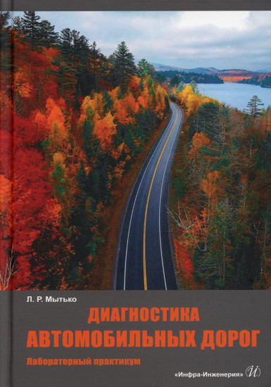Диагностика автомобильных дорог. Лабораторный практикум
