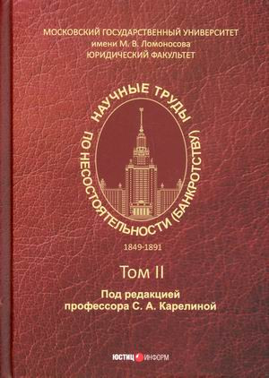 Научные труды по несостоятельности (банкротству). 1849–1891 гг. Том 2