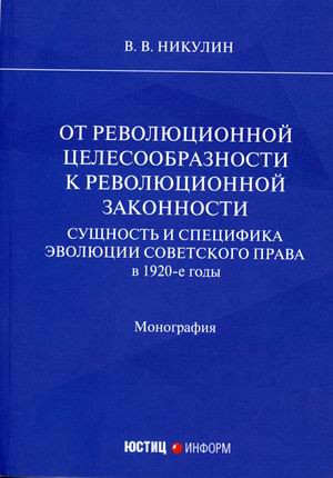 От революционной целесообразности к революционной законности. Сущность и специфика эволюции советского права в 1920-е годы