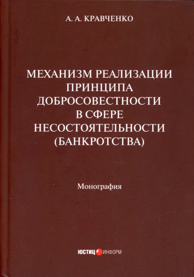 Механизм реализации принципа добросовестности в сфере несостоятельности (банкротства). Монография
