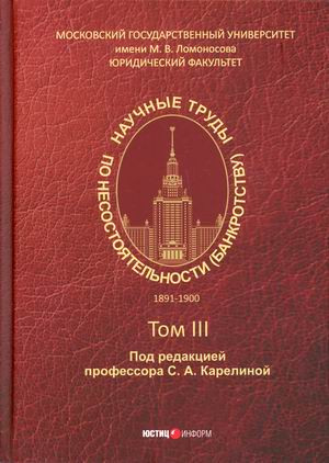 Научные труды по несостоятельности (банкротству). 1891–1900. Том 3