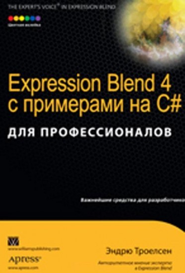 Expression Blend 4 с примерами на C# для профессионалов