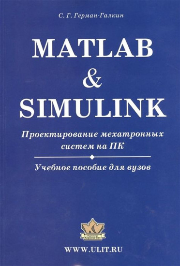 Matlab & Simulink. Проектирование мехатронных систем на ПК. Учебное пособие для ВУЗов (+CD)