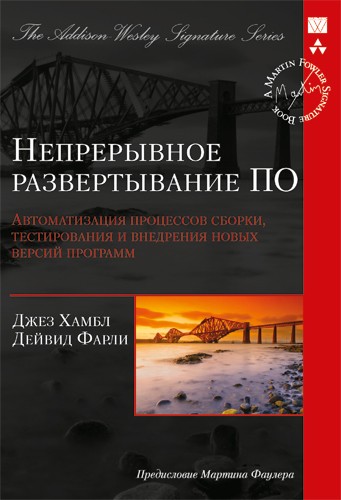 Непрерывное развертывание ПО. Автоматизация процессов сборки, тестирования и внедрения новых версий программ