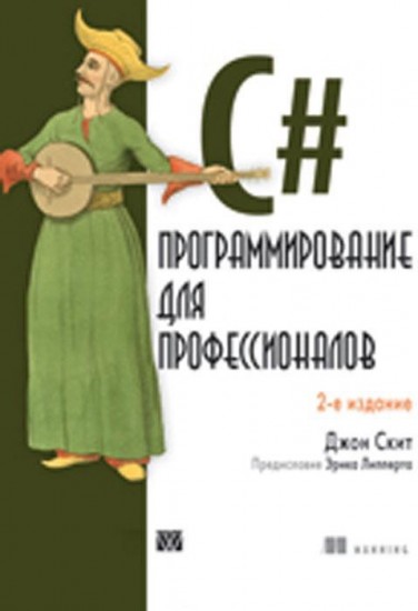 C#. Программирование для профессионалов