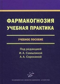 Фармакогнозия. Учебная практика