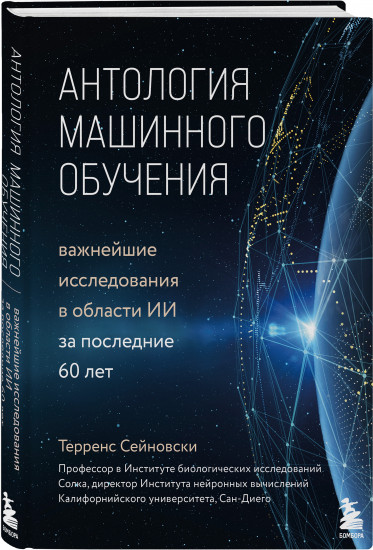 Антология машинного обучения. Важнейшие исследования в области ИИ за последние 60 лет