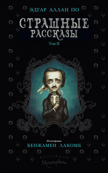 Страшные рассказы. Том 2