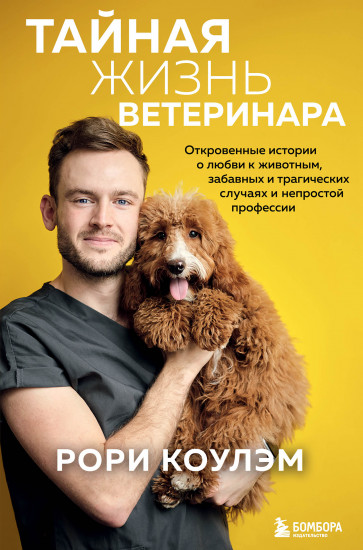 Тайная жизнь ветеринара. Откровенные истории о любви к животным, забавных и трагических случаях