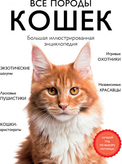 Все породы кошек. Большая иллюстрированная энциклопедия