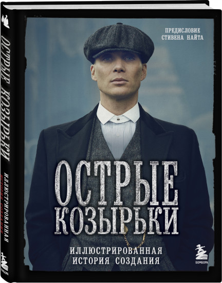 Острые козырьки. Иллюстрированная история создания