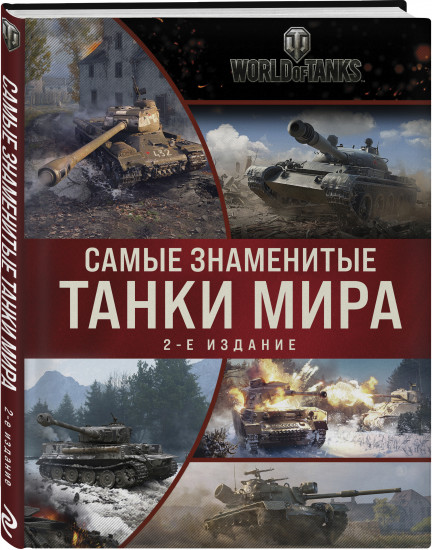 Самые знаменитые танки мира. 2-е издание. Коллаж