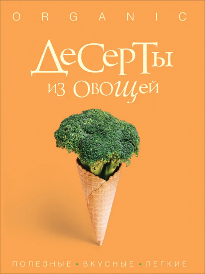 Organic. Десерты из овощей