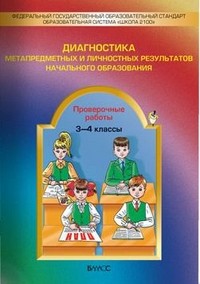 Диагностика метапредметных и личностных результатов начального образования. 3-4 класс. Проверочные работы