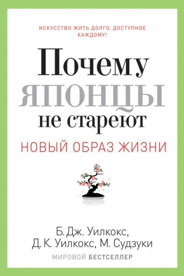 Почему японцы не стареют. Секреты страны Восходящего Солнца