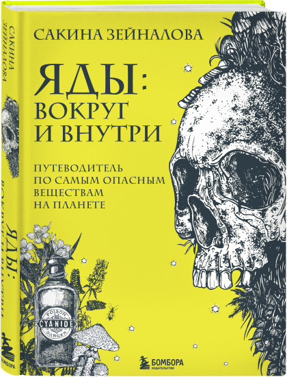 Яды: вокруг и внутри. Путеводитель по самым опасным веществам на планете