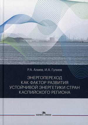 Энергопереход как фактор развития устойчивой энергетики стран Каспийского региона