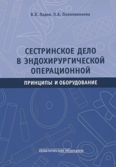 Сестринское дело в эндохирургической операционной. Принципы и оборудование. Учебное пособие