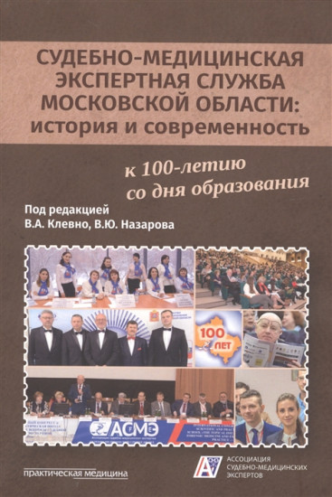 Судебно-медицинская экспертная служба Московской области. История и современность