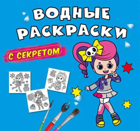 Водные раскраски с секретом. Певица