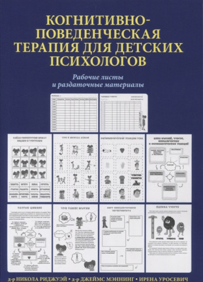 Когнитивно-поведенческая терапия для детских психологов. Рабочие листы и раздаточные материалы