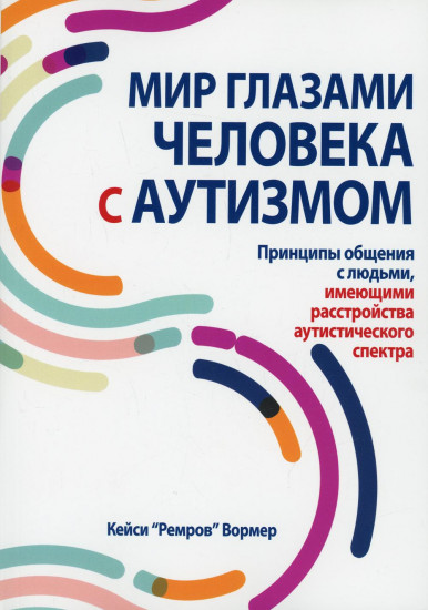 Мир глазами человека с аутизмом. Принципы общения с людьми, имеющими РАС
