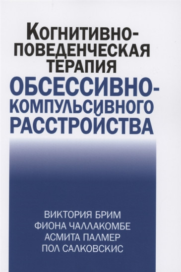 Когнитивно-поведческая терапия обсессивно-компульсивного расстройства
