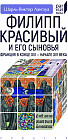 Филипп Красивый и его сыновья. Франция в конце XIII - начале XIV века